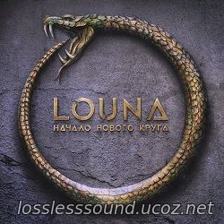 Louna - Из этих стен - cover
